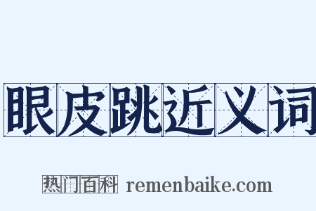 眼皮跳近义词是什么意思的图片